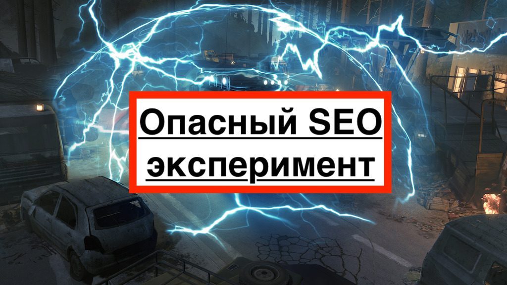 Опасный SEO эксперимент с сайтом