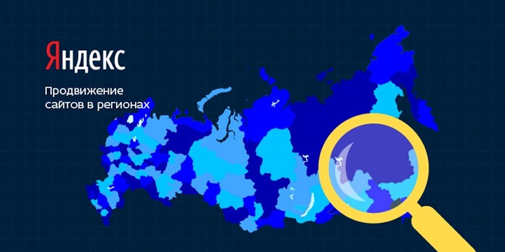 Продвижение сайта по регионам в Яндекс