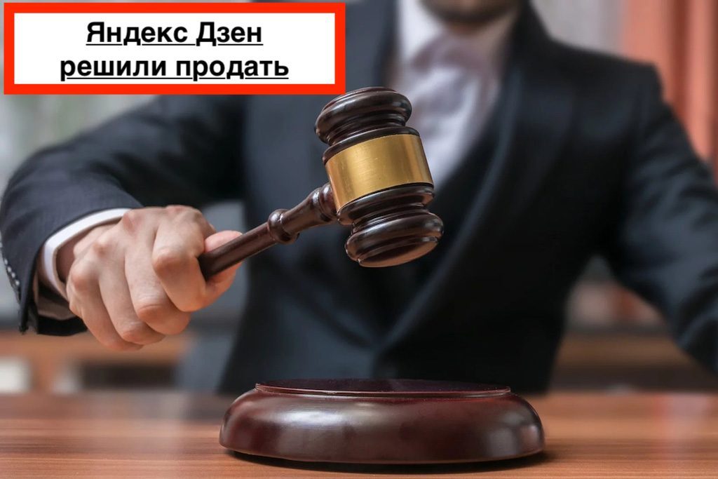 Яндекс планирует продать Яндекс Дзен