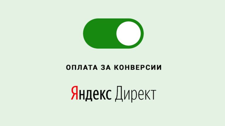 Оплата за конверсии Яндекс Директ