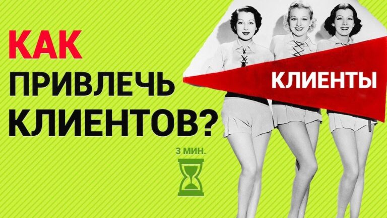Как привлекать новых клиентов в компанию