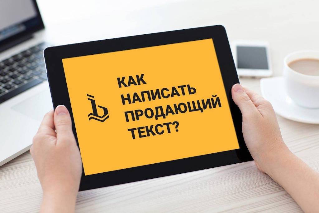 Как создавать продающие тексты для сайта