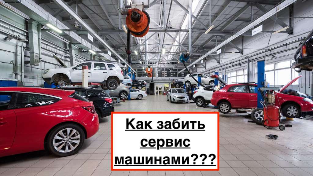 Продвижение автосервиса