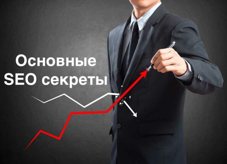 Секреты продвижения