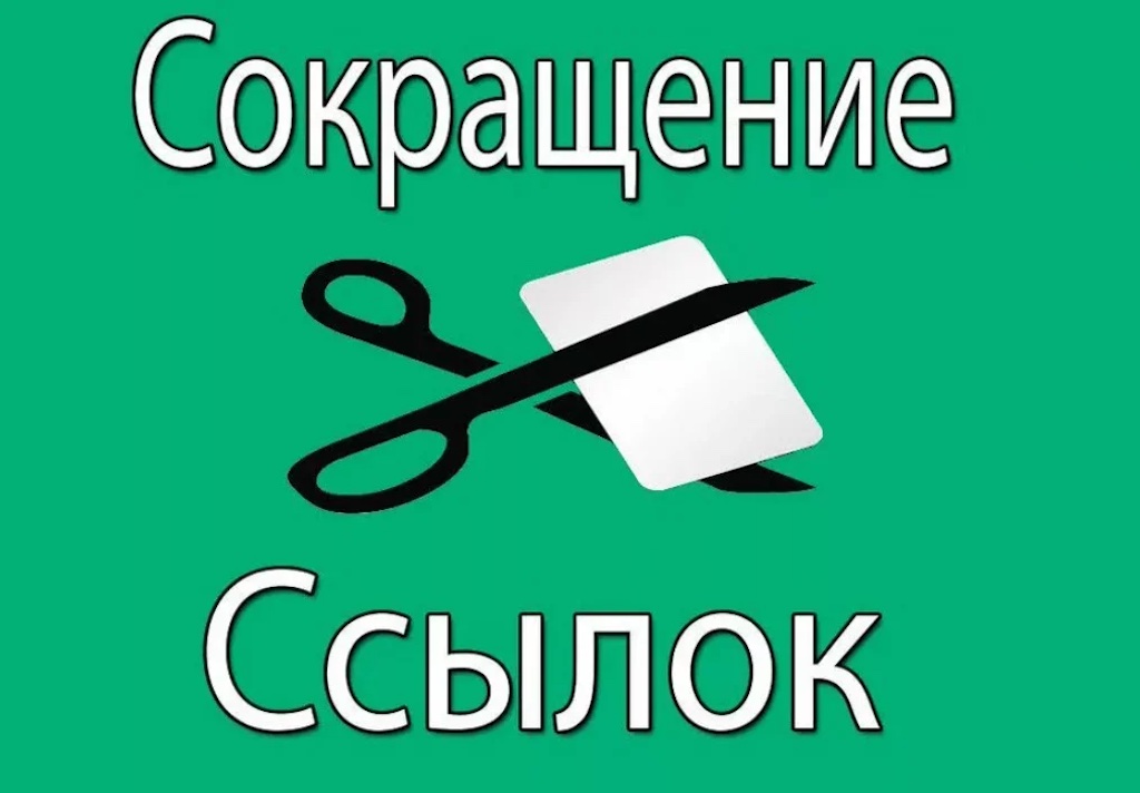 Сервисы для сокращения ссылок