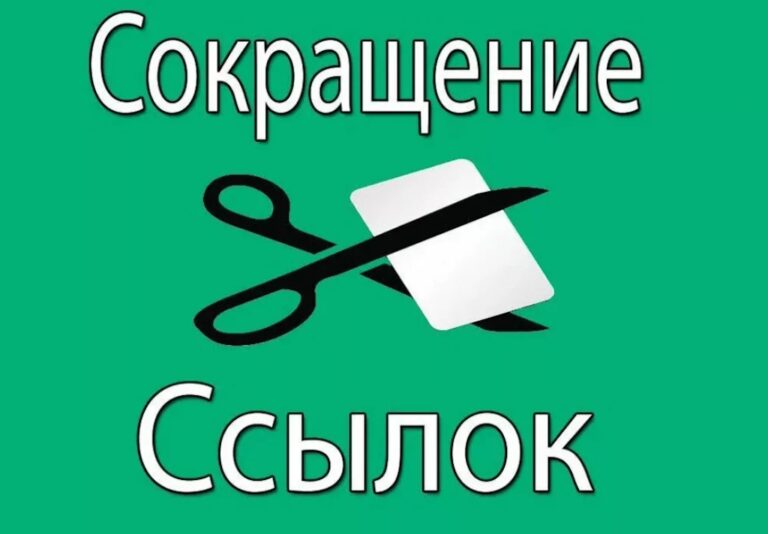 Сервисы для сокращения ссылок