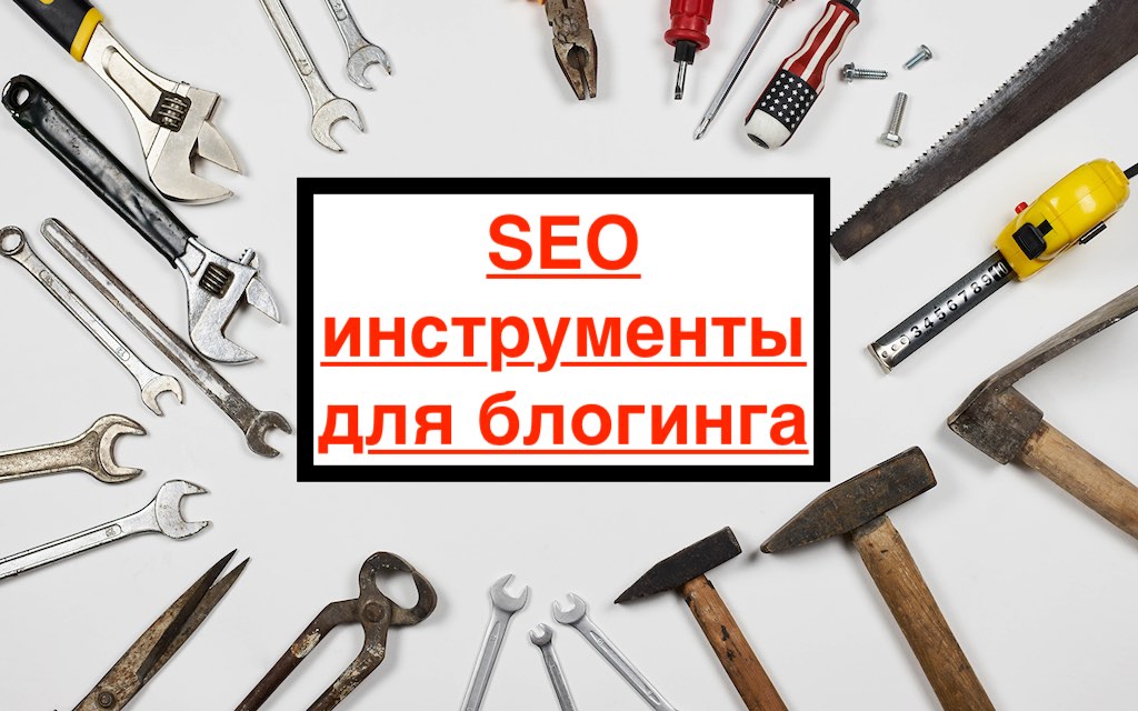 Инструменты для корпоративного блогинга — приложения, которые улучшат работу контент-маркетолога