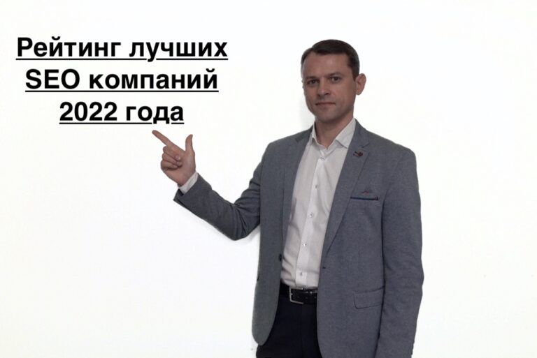 Рейтинг SEO компаний 2022 | ТОП 50