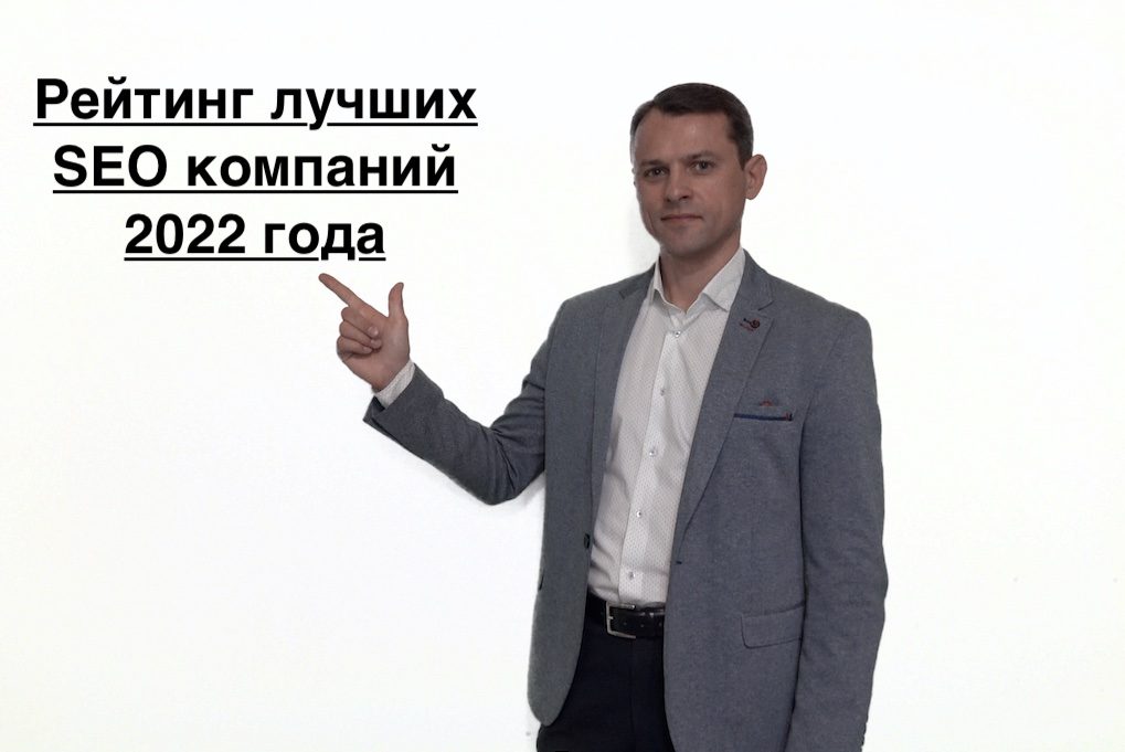 Рейтинг SEO компаний — как выбрать подрядчика и не потерять год