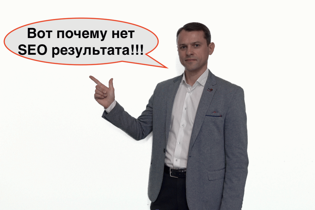 Почему нет результатов по продвижению сайта