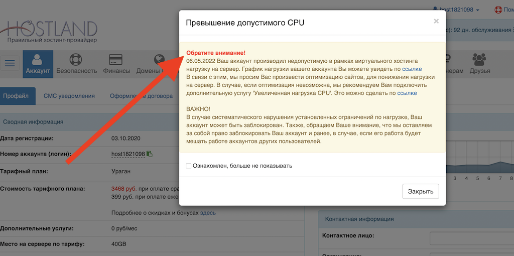 сообшения о превышенипи допустимой нагрузки на сервер от hostland