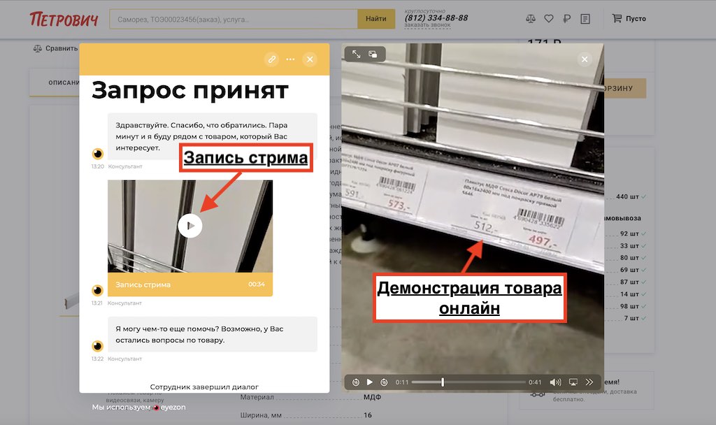 Демонстрация товара на сайте в режиме онлайн у Petrovich.ru