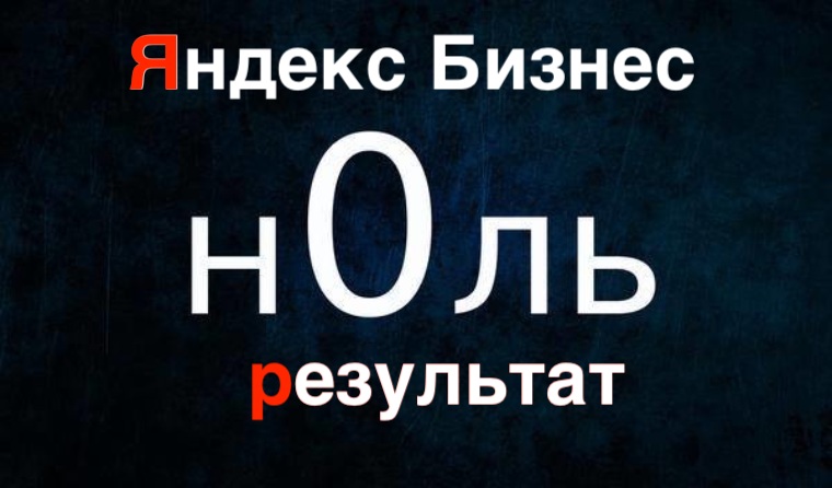 Пол года с Яндекс Бизнес — толку ноль