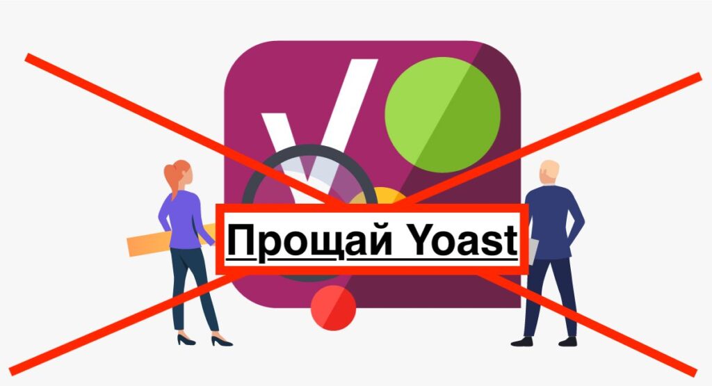 Удаляю плагин Yoast SEO — новый эксперимент