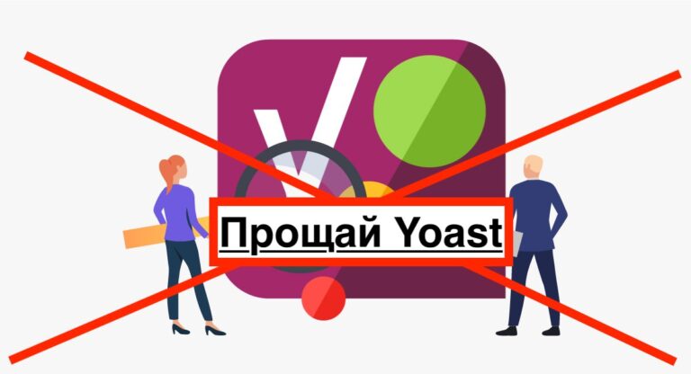Удаляю плагин Yoast SEO — новый эксперимент