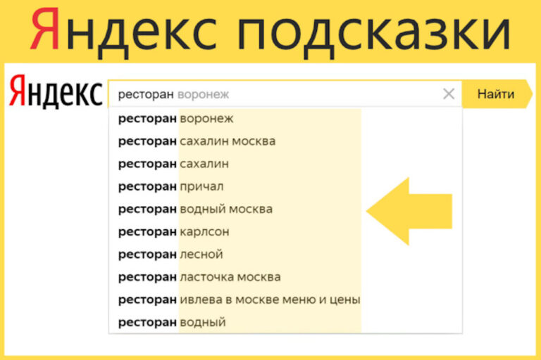 Поисковые подсказки Яндекс как попасть