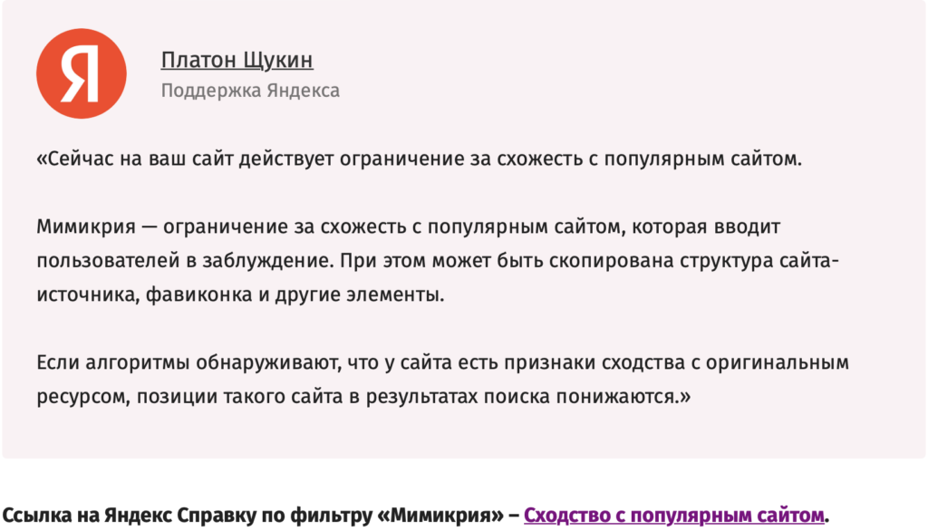 Новый фильтр Яндекс «Мимикрия»