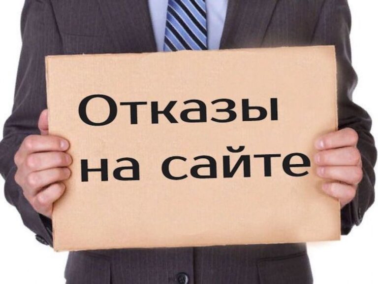Как бороться с высоким показателем отказов на сайте
