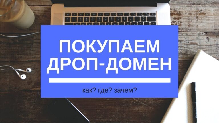 Дроп домен — элемент усиления SEO