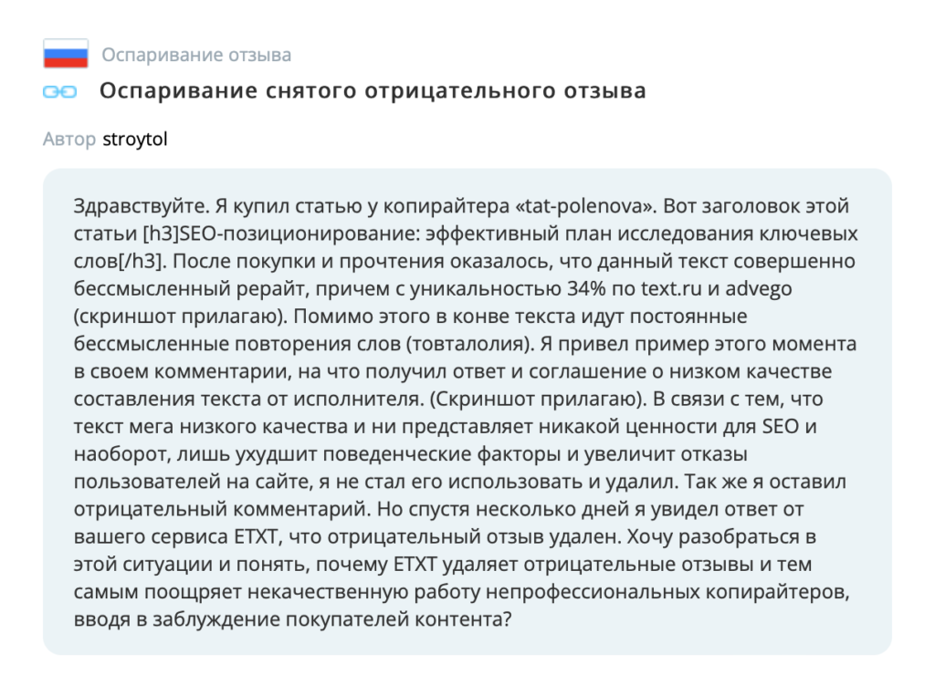 ETXT.RU Оспаривание снятого отрицательного отзыва