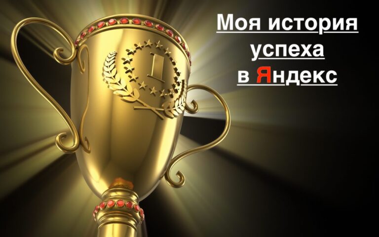 Как я стал первым в Яндекс — моя история успеха