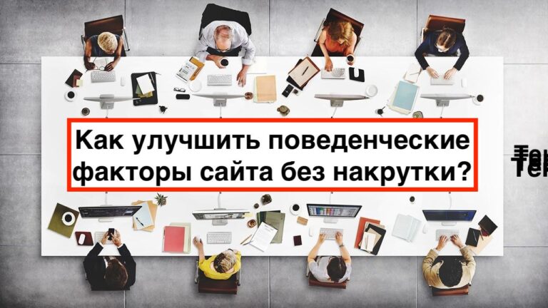 Улучшение поведенческих факторов на сайте