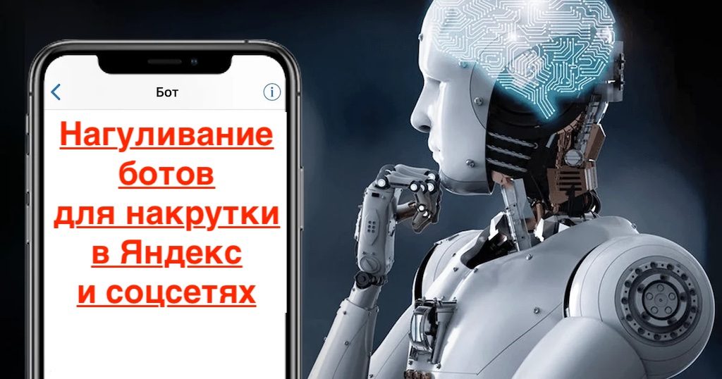 Как выполняется нагуливание ботов для накрутки