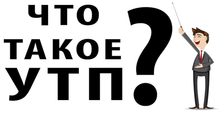 Уникальное торговое предложение (УТП) — что это и как создать