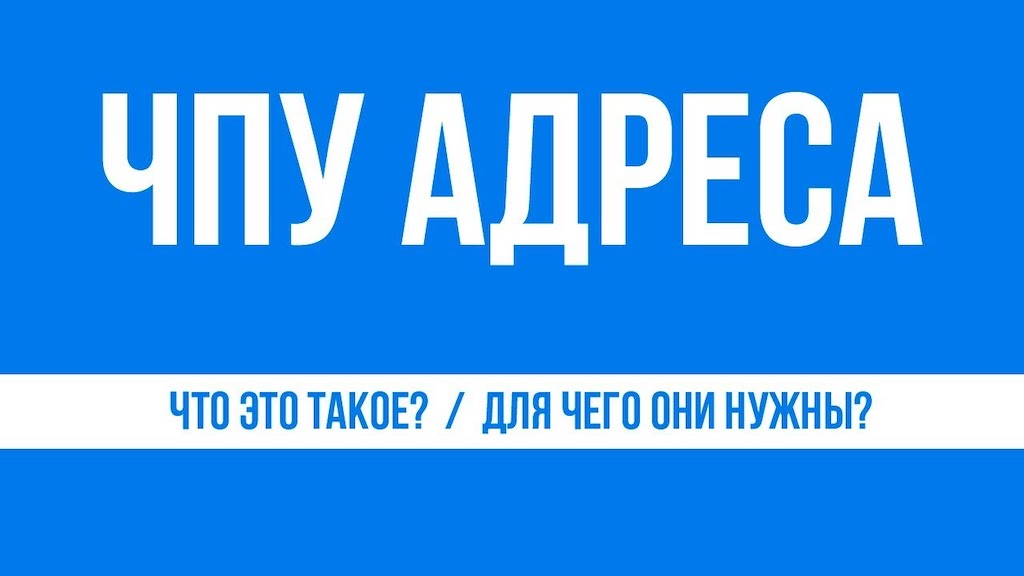 Человеко-понятные URL (ЧПУ)