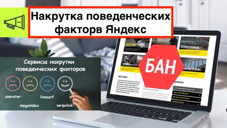 Как накручивать поведенческие факторы в Яндексе и не быть забаненным