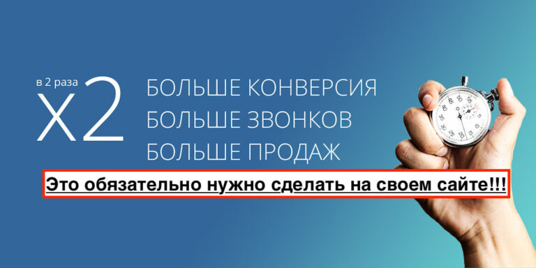 Как увеличить количество звонков на сайте