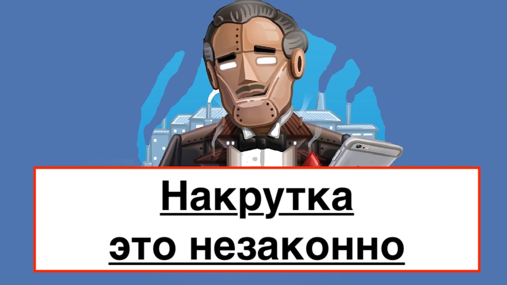 нагуливание ботов для накрутки незаконно
