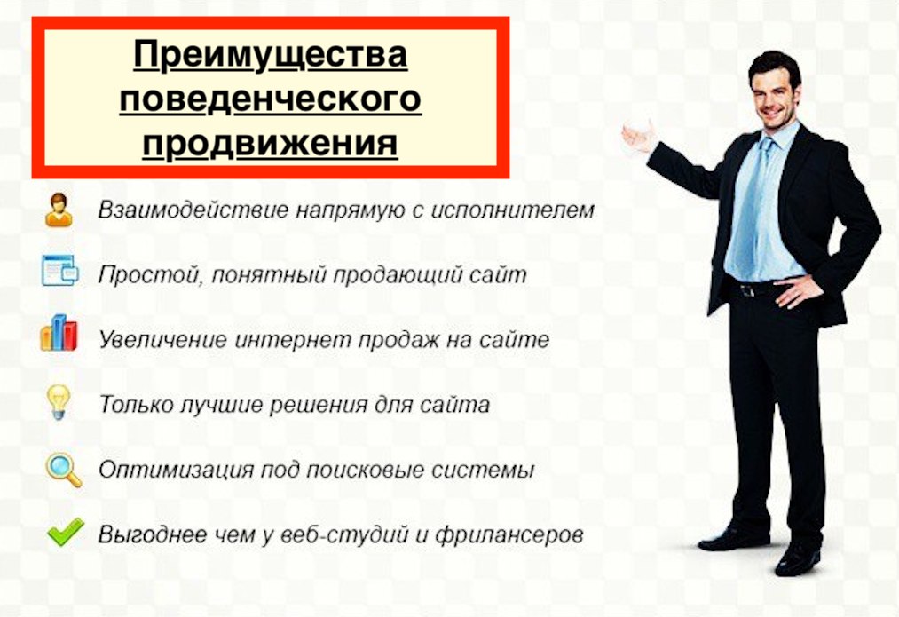 Поведенческое продвижение сайта: как улучшить конверсию и привлечь больше клиентов