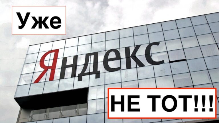 Как Яндекс «улучшает» поисковую выдачу
