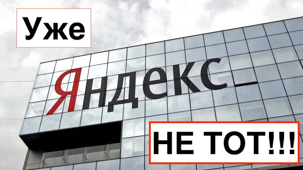 Как Яндекс «улучшает» поисковую выдачу