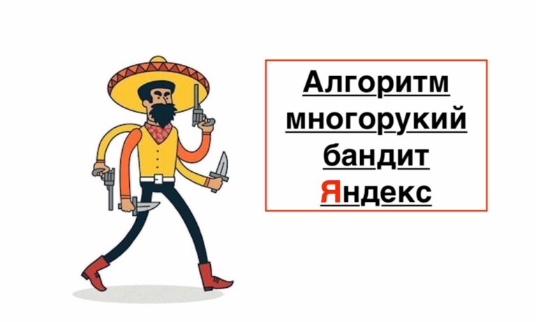 Алгоритм многорукий бандит Яндекс: мощный инструмент для оптимизации рекламных кампаний