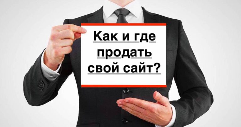 Как и где продать сайт