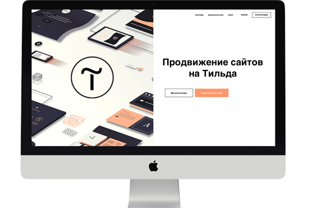 Как продвигать сайт на Тильде