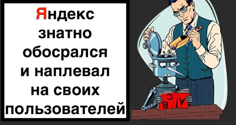 В ТОП Яндекс стоят говносайты: накрутка поведенческих факторов работает