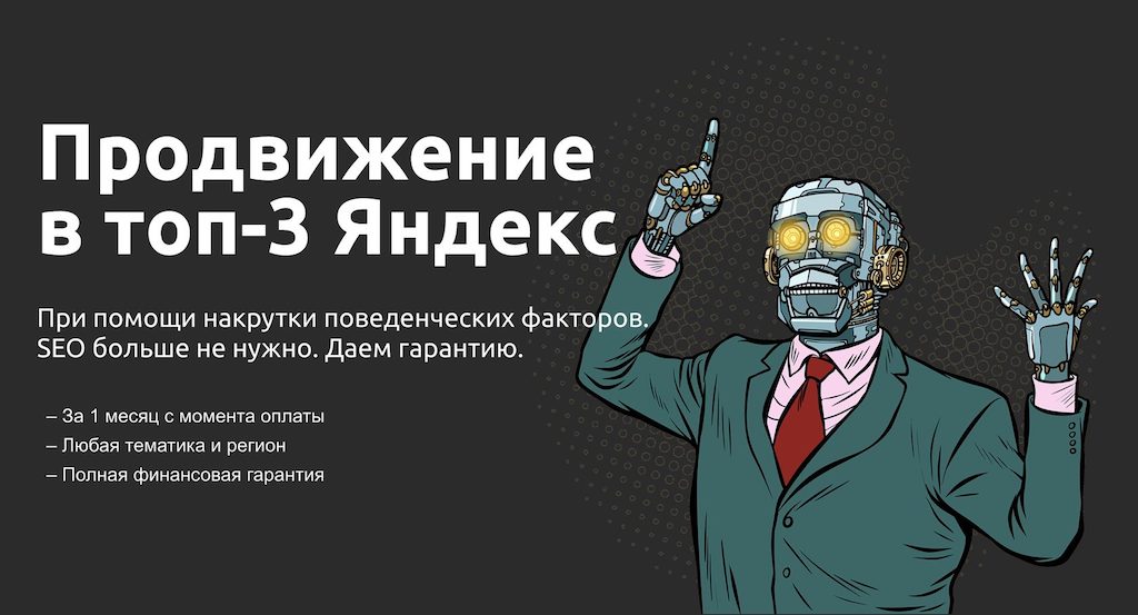 Яндекс проиграл войну с накрутками поведенческих факторов
