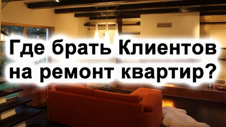 Где брать заказы на ремонт квартир