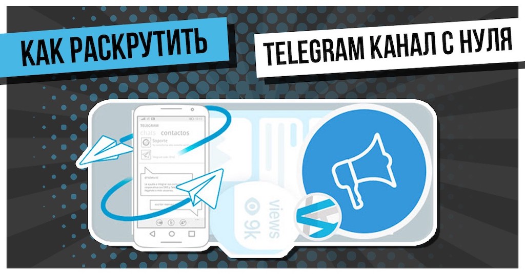 Продвижение телеграм канала