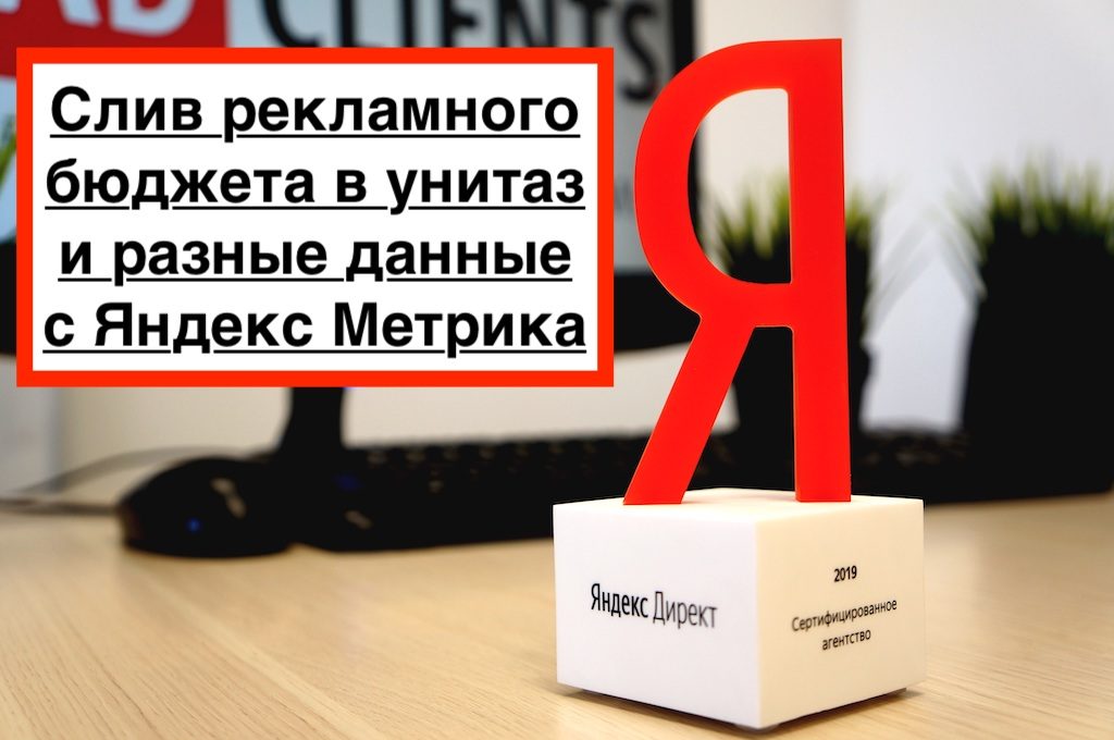 Яндекс Мерика живет своей жизнью, а Яндекс Директ своей и списывает деньги за недействительные клики