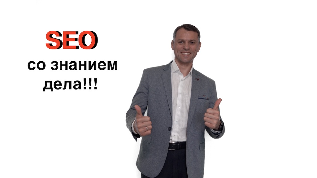 Услуги по SEO Анатолия Кузнецова