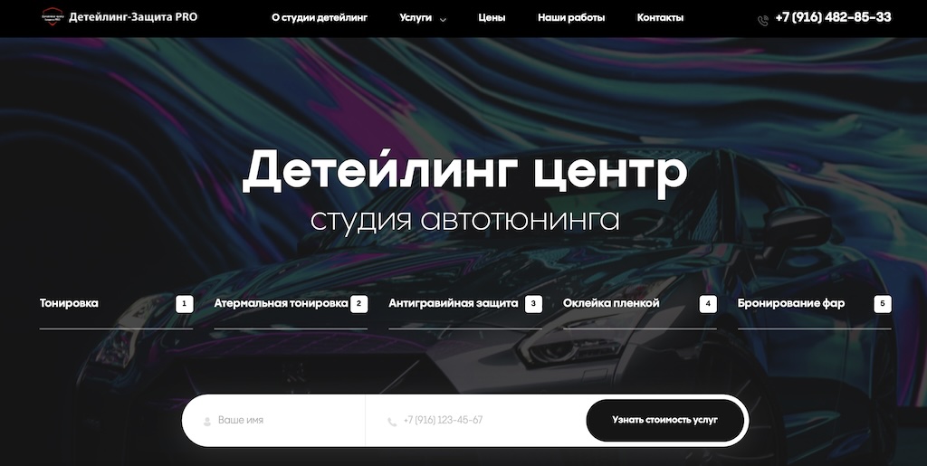 Продвижение детейлинг центра в Москве — Детейлинг защита PRO