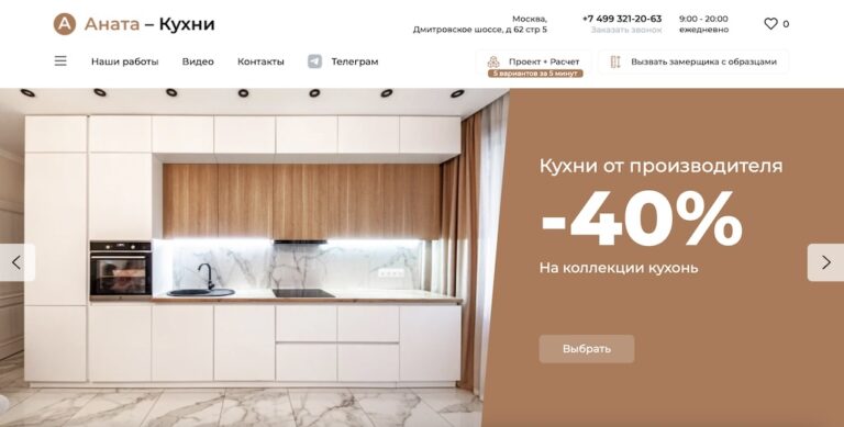 Продвижение интернет-магазина кухонной мебели в Москве — Аната Кухни