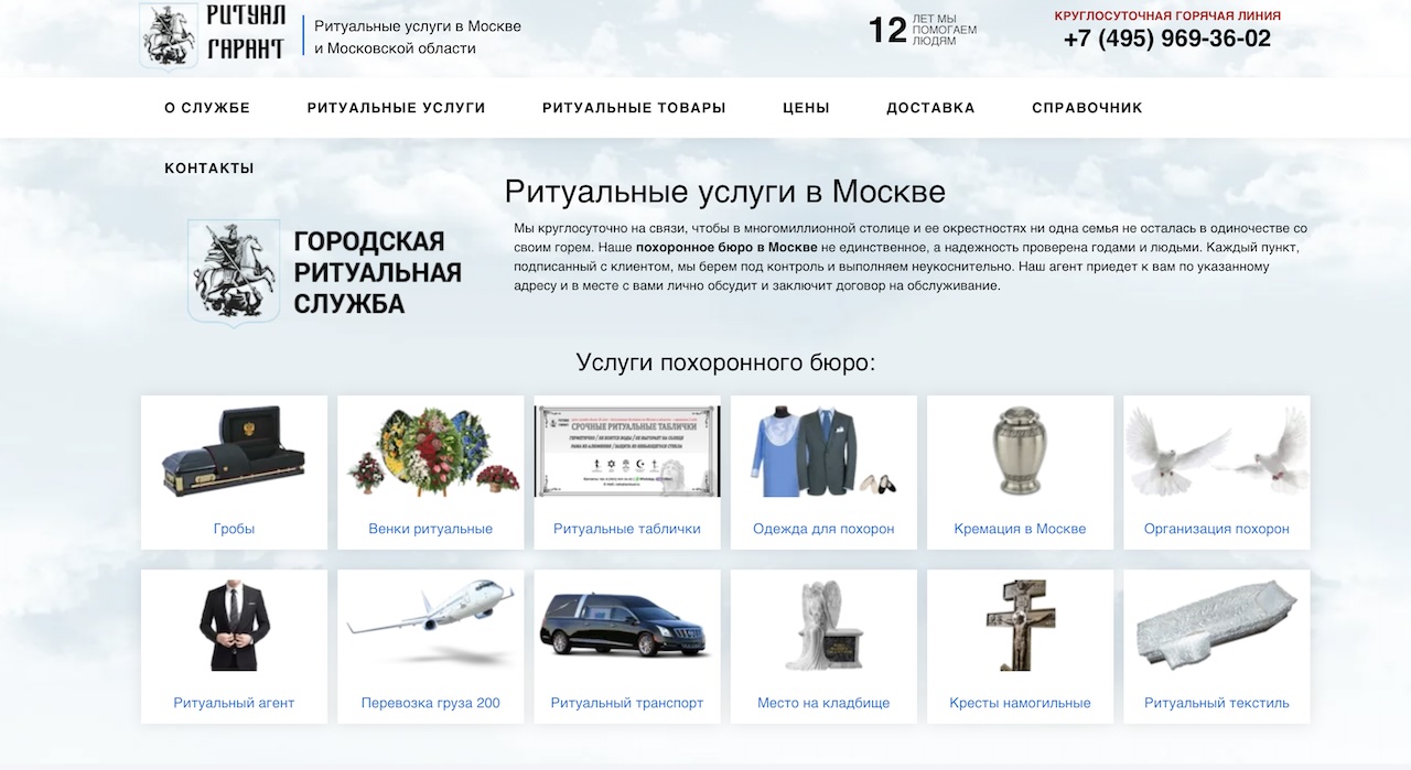 Продвижение сайта ритуальных услуг в Москве — Ритуал Гарант