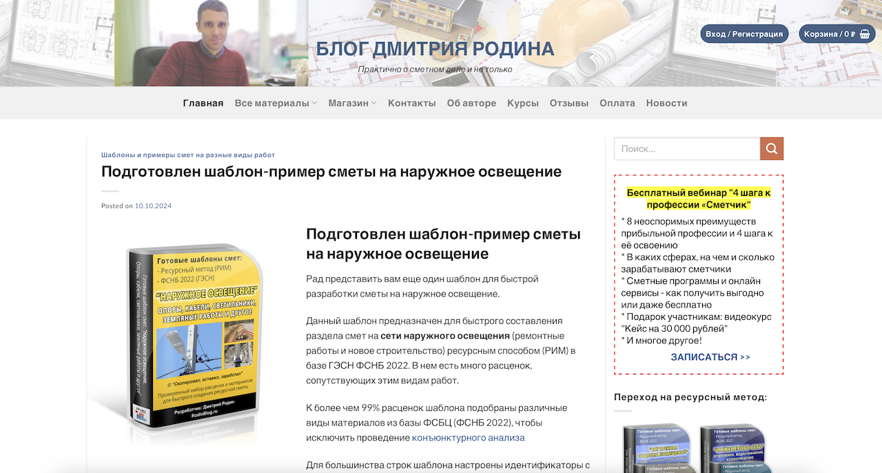 Продвижение сайта по обучению сметному делу — rodinblog.ru