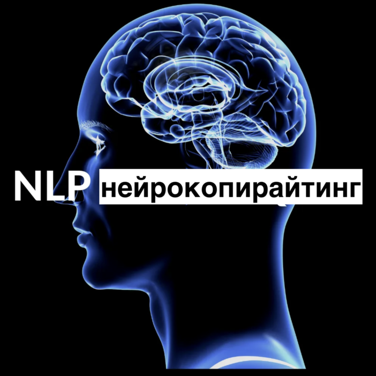 Нейролингвистический копирайтинг: Искусство убеждения через слова