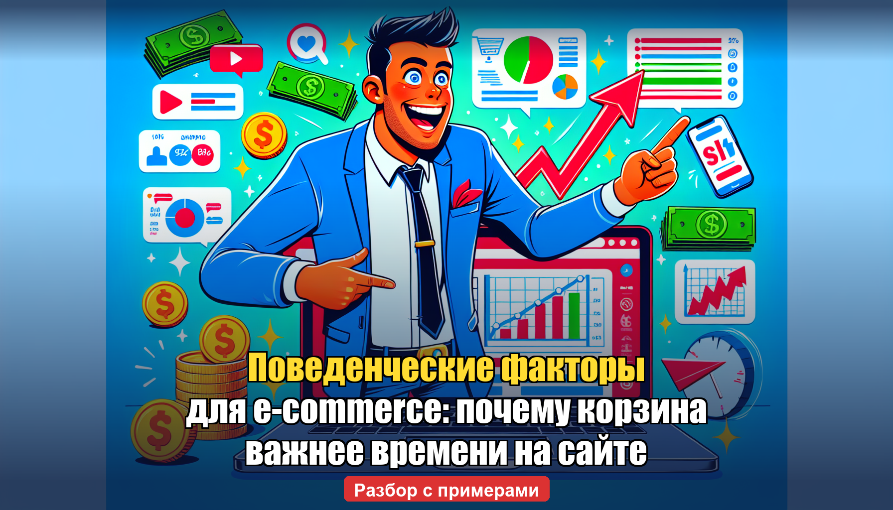Поведенческие факторы для e-commerce: почему корзина важнее времени на сайте